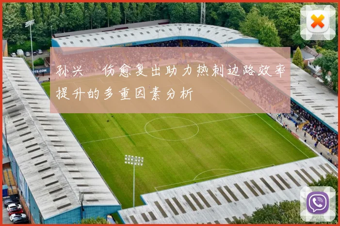 孙兴慜伤愈复出助力热刺边路效率提升的多重因素分析