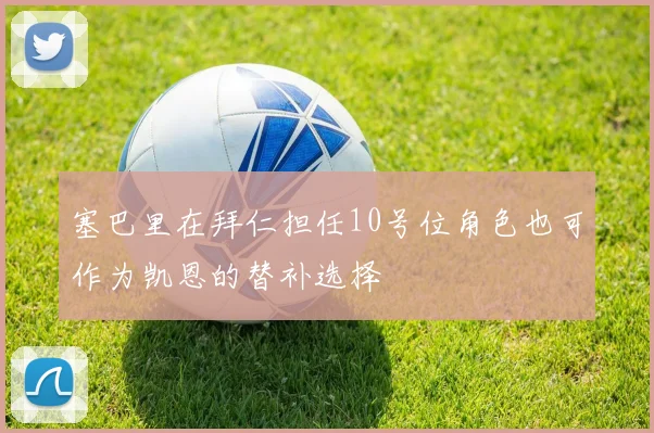 塞巴里在拜仁担任10号位角色也可作为凯恩的替补选择