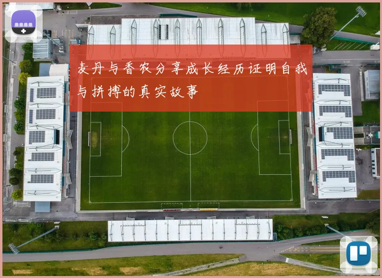 麦丹与香农分享成长经历证明自我与拼搏的真实故事