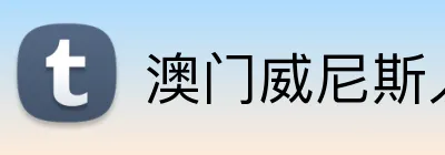 澳门威尼斯人 Logo